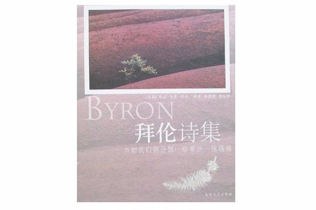 拜倫詩集 拜倫詩集