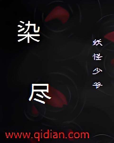 染盡 染盡