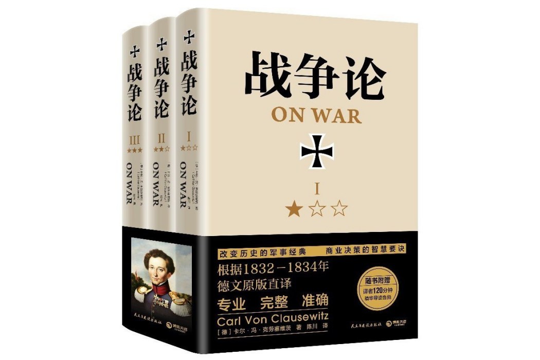 戰爭論(2021年民主與建設出版社有限責任公司出版的圖書) 戰爭論(2021年民主與建設出版社有限責任公司出版的圖書)
