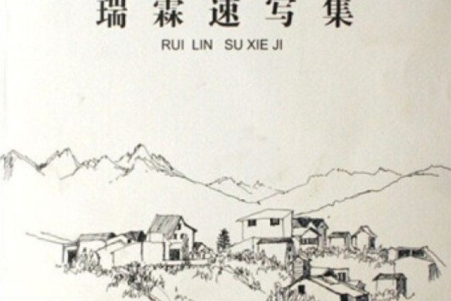 瑞林速寫集