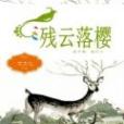 殘雲落櫻 殘雲落櫻