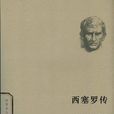 西塞羅傳 西塞羅傳