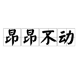 昂昂不動 昂昂不動