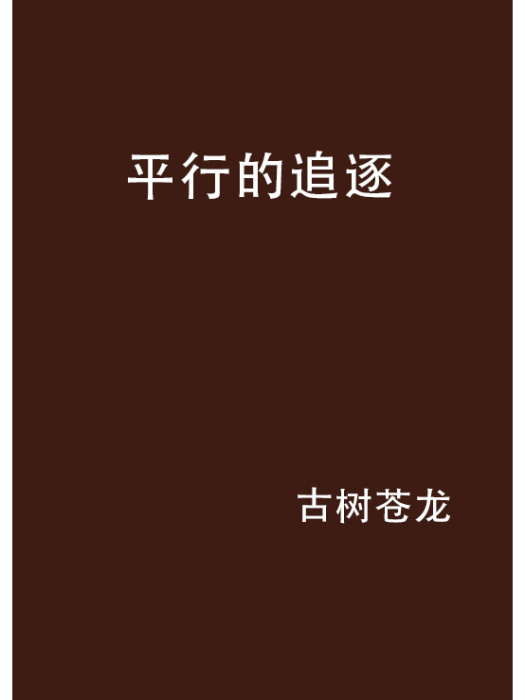 平行的追逐 平行的追逐