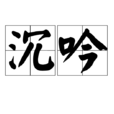 沉吟(漢語辭彙) 沉吟(漢語辭彙)