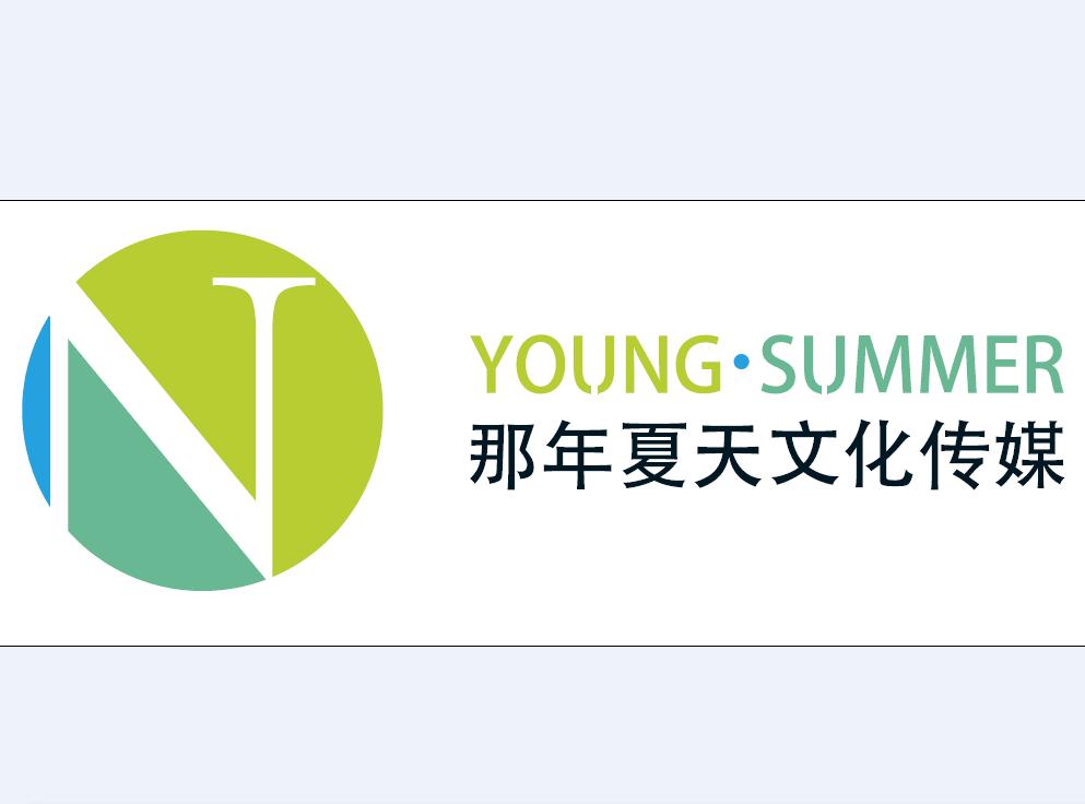 北京那年夏天文化傳媒有限公司