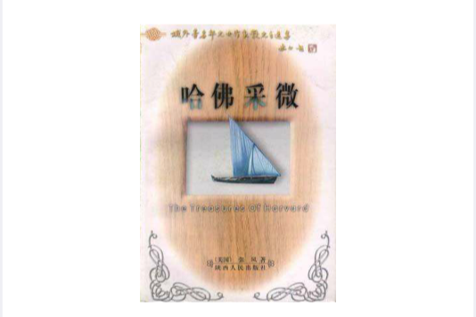 哈佛采微 哈佛采微