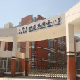 臨港國小 臨港國小