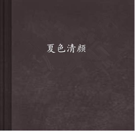 夏色清顏 夏色清顏