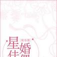 星婚佳偶 星婚佳偶