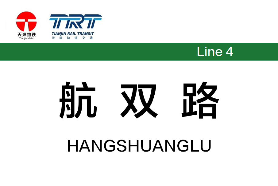 航雙路站 航雙路站