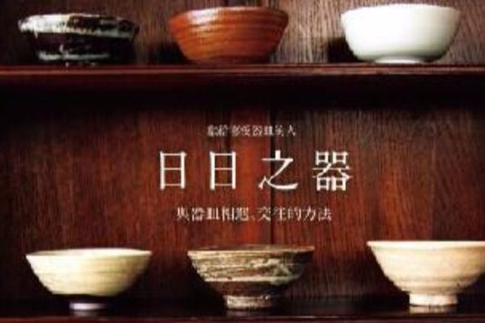 日日之器 日日之器
