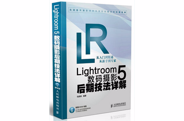 lightroom 5數碼攝影后期技法詳解
