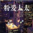粉愛太太 粉愛太太