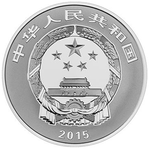 2015吉祥文化金銀紀念幣