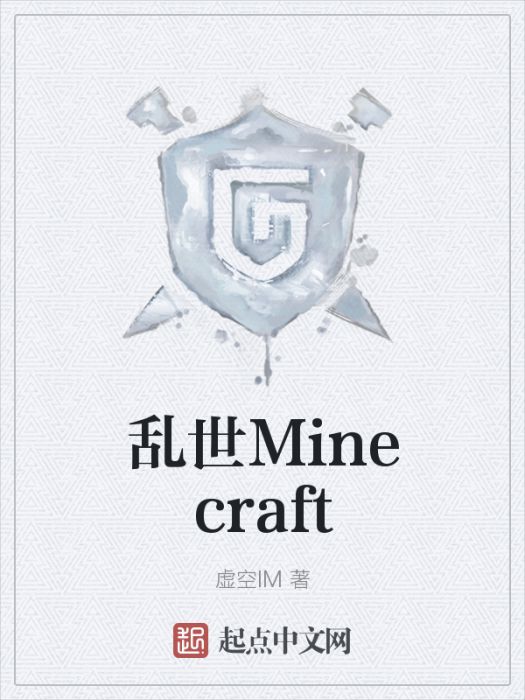 亂世Minecraft 亂世Minecraft