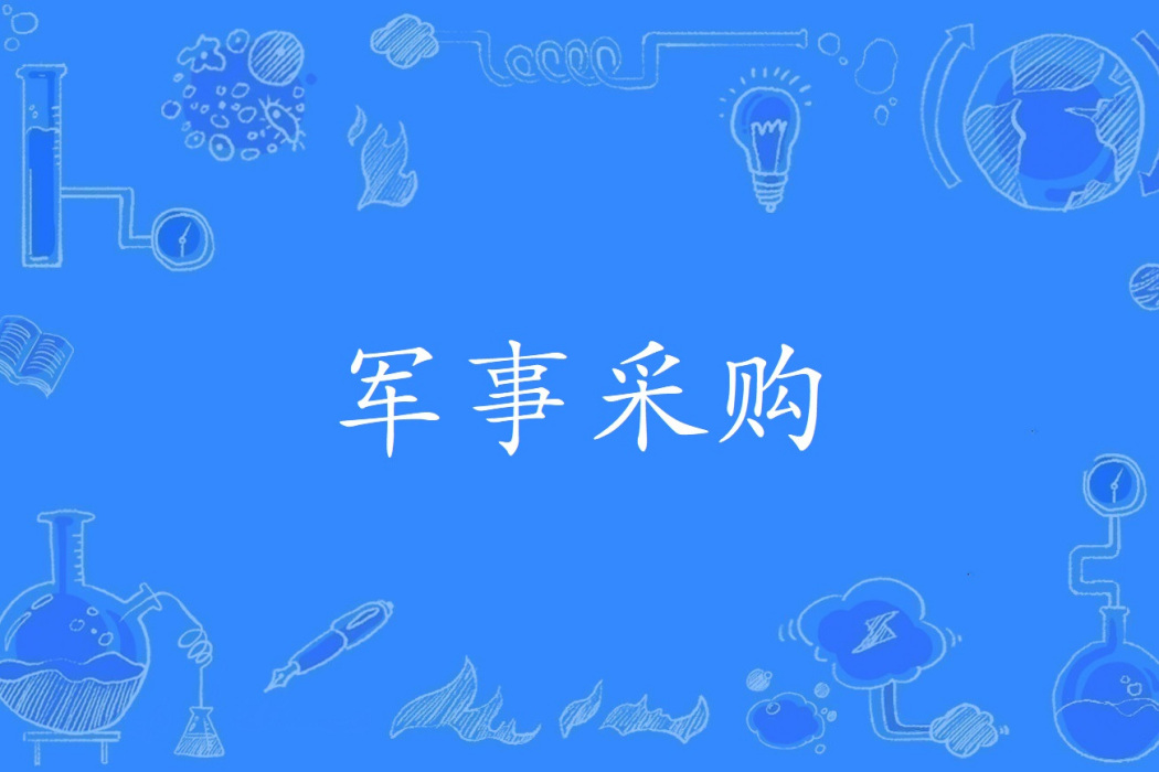軍事採購 軍事採購