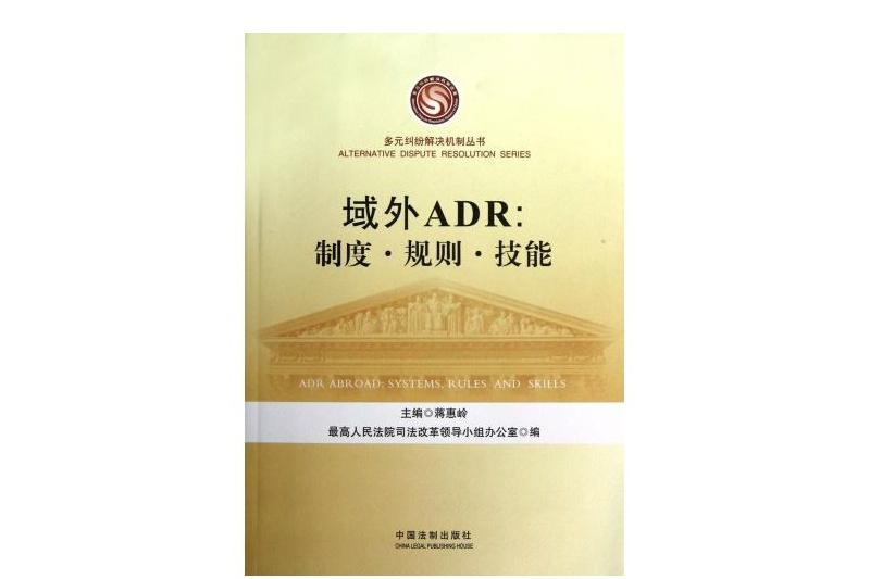 域外ADR:制度·規則·技能(域外ADR) 域外ADR:制度·規則·技能(域外ADR)