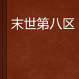 末世第八區 末世第八區