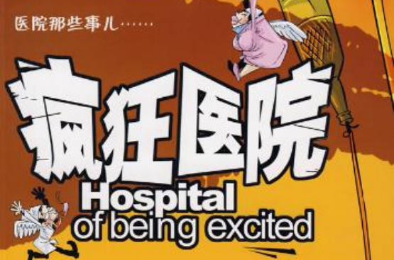 瘋狂醫院(台灣鷹揚資訊有限公司製作模擬遊戲系列)