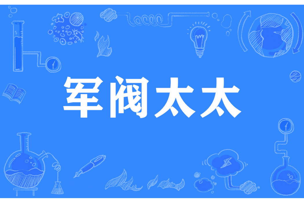 軍閥太太 軍閥太太