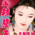 金枝碧玉 金枝碧玉