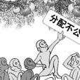 衝突理論(衝突論)