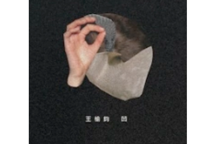 凹(2009年王榆鈞發行專輯) 凹(2009年王榆鈞發行專輯)