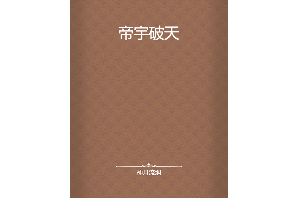 帝宇破天 帝宇破天