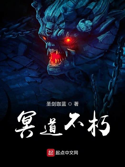 冥道不朽 冥道不朽