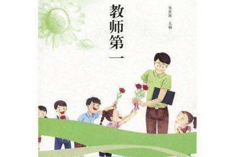 教師第一 教師第一