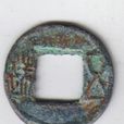 小五銖 小五銖