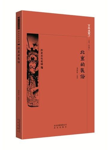北京的民俗 北京的民俗