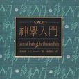神學入門 神學入門