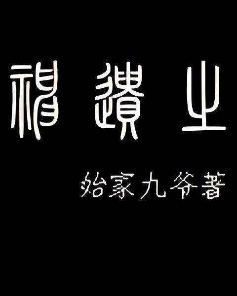 神遺之 神遺之