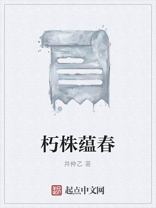 朽株蘊春 朽株蘊春