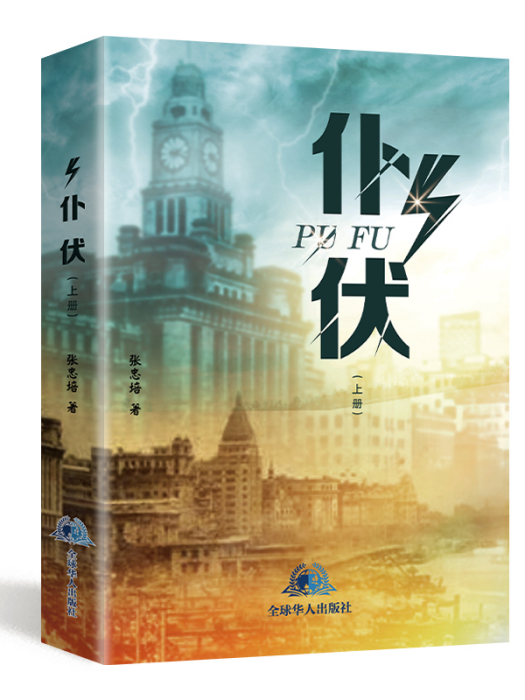 仆伏 仆伏