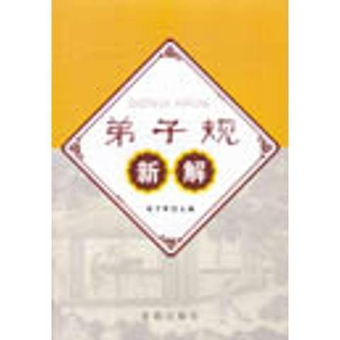 弟子規新解 弟子規新解