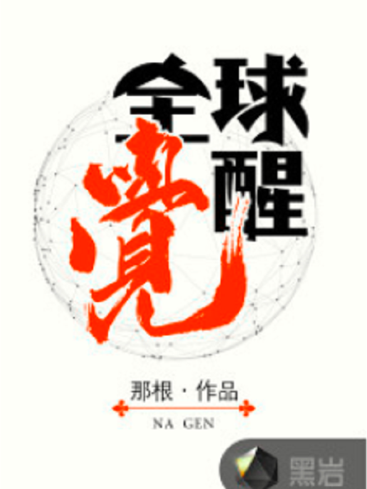 全球覺醒 全球覺醒