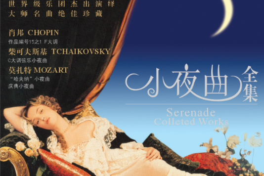 小夜曲集 小夜曲集