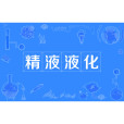 精液液化 精液液化