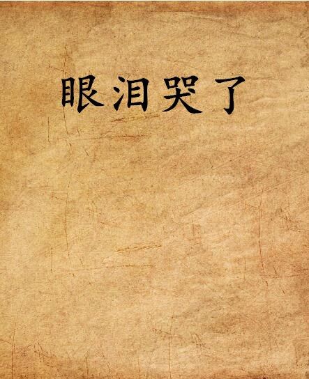 眼淚哭了