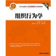 組織行為學(王立岩、孟沙沙、孫一平編著書籍) 組織行為學(王立岩、孟沙沙、孫一平編著書籍)