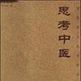 思考中醫