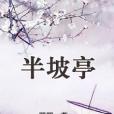 半坡亭 半坡亭