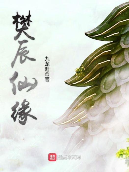 樊辰仙緣 樊辰仙緣