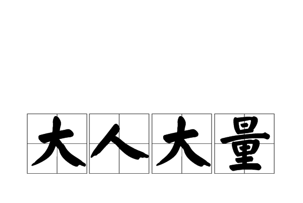 大人大量 大人大量