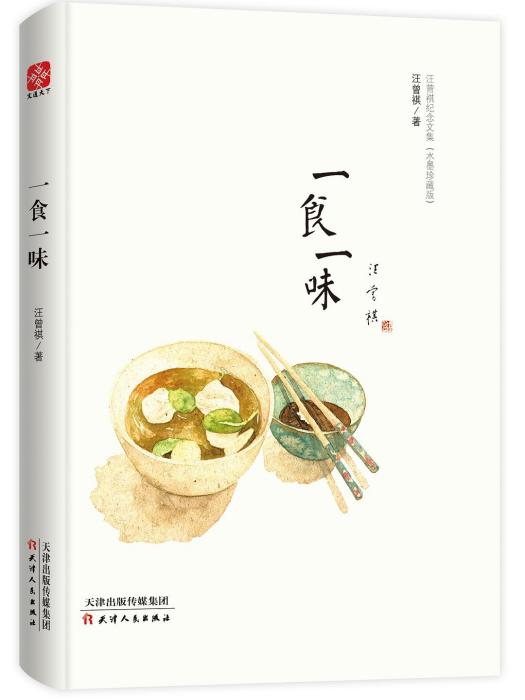 一食一味 一食一味