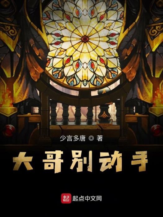 大哥別動手 大哥別動手