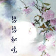 瑟瑟和鳴